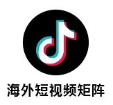 海外短视频矩阵