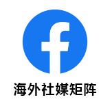 海外社媒矩阵