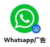 WhatsApp广告