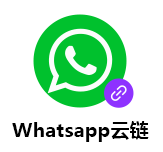 WhatsApp云链